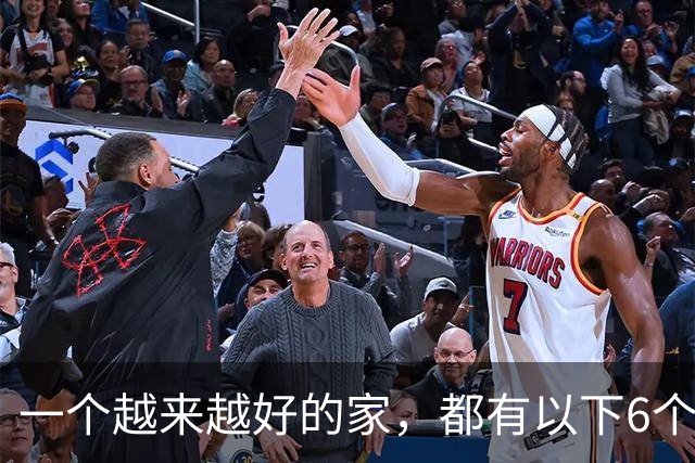 一个越来越好的家，都有以下6个习惯！