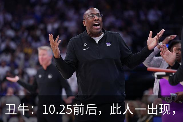 丑牛：10.25前后，此人一出现，你的前程恐将毁于一旦