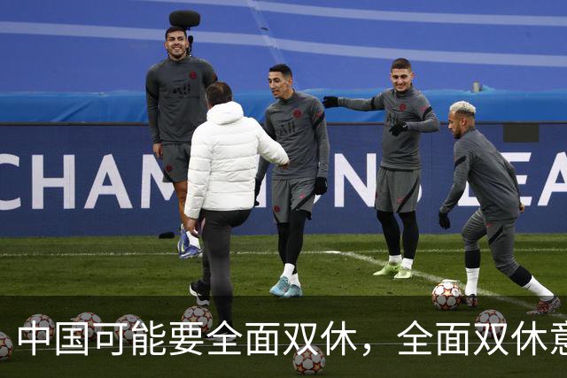中国可能要全面双休，全面双休意味着什么？对中国人有什么影响？
