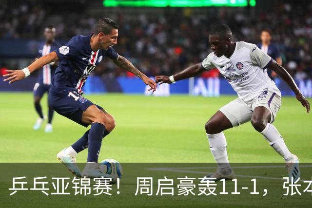 乒乓亚锦赛！周启豪轰11-1，张本智和剃光头，国乒新星大获全胜