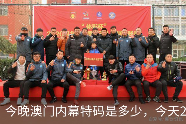 今晚澳门内幕特码是多少，今天297期特码资料是多少每日分享