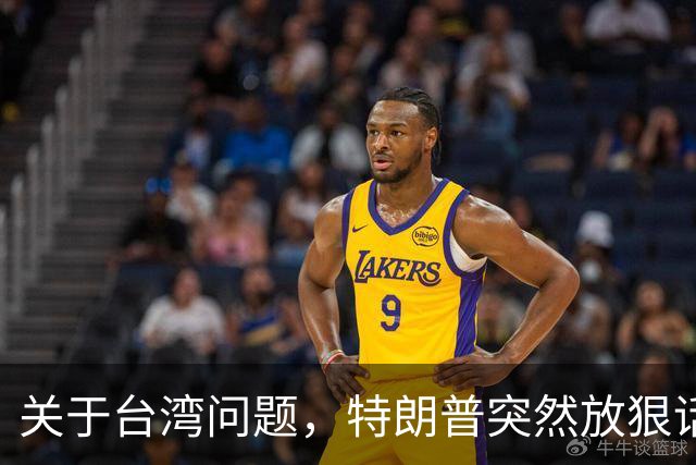 关于台湾问题，特朗普突然放狠话，赖清德急了，郑丽文说出真心话