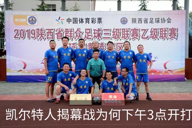 凯尔特人揭幕战为何下午3点开打？NBA首推三场连播