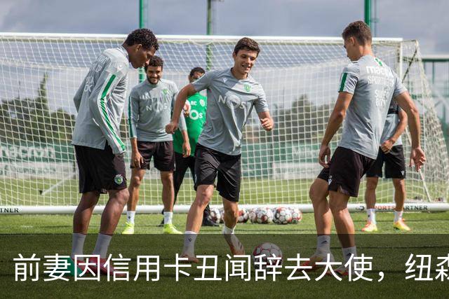前妻因信用卡丑闻辞去大使，纽森首度开口：很不幸