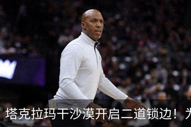 塔克拉玛干沙漠开启二道锁边！为何要让7.38万亩沙漠实现三通？