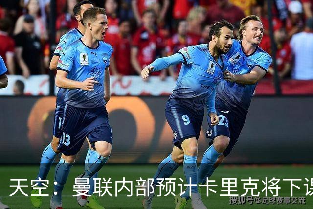 天空：曼联内部预计卡里克将下课；埃迪-豪和纳帅是接替人选