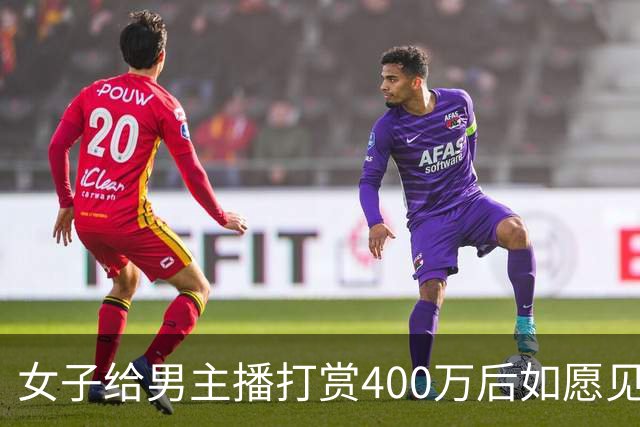 女子给男主播打赏400万后如愿见面，亲密过后她说：房卖了车卖了