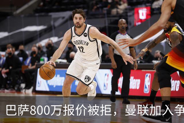 巴萨800万报价被拒，曼联加入争夺18岁中卫