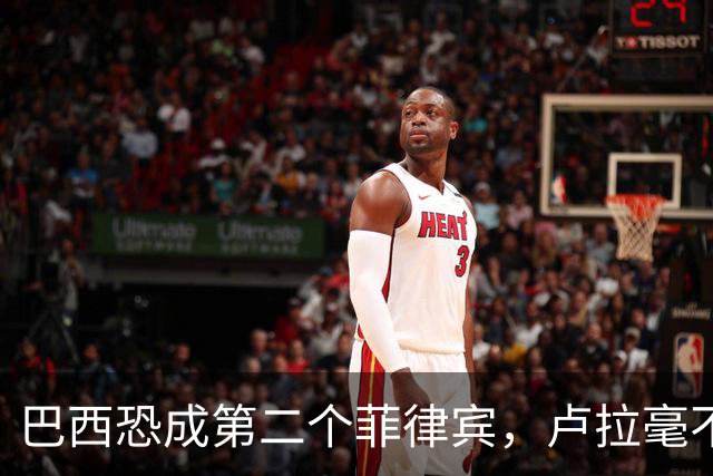 巴西恐成第二个菲律宾，卢拉毫不客气当场放话，叫你爹来给我投票