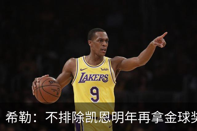 希勒：不排除凯恩明年再拿金球奖；埃迪-豪无法拯救曼联
