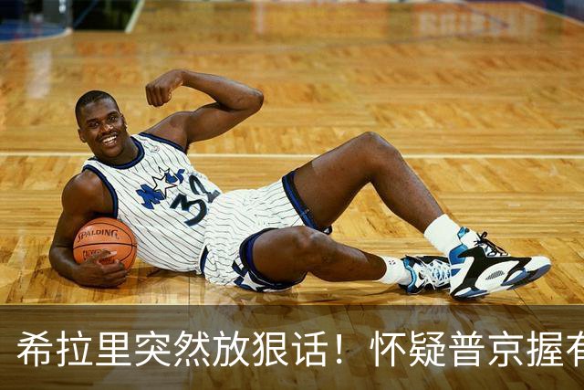 希拉里突然放狠话！怀疑普京握有特朗普把柄，中期选举火药味拉满