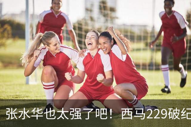 张水华也太强了吧！西马229破纪录夺冠，全程332配速，心率才142？