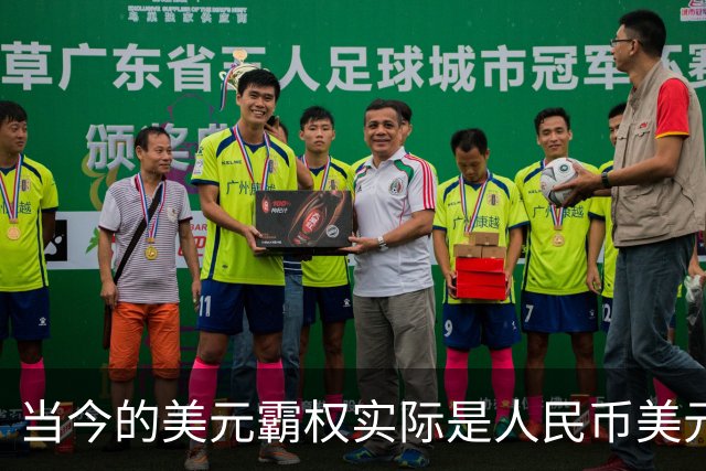 当今的美元霸权实际是人民币美元的霸权，但美国并不想分享权力