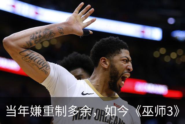 当年嫌重制多余，如今《巫师3》重制版被评年度最佳