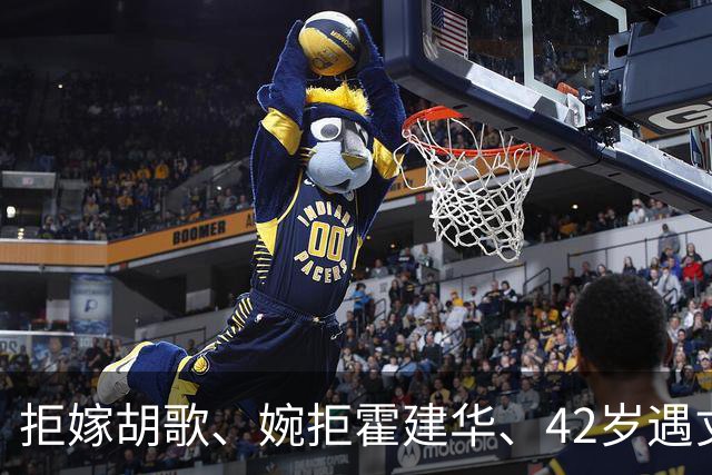 拒嫁胡歌、婉拒霍建华、42岁遇丈夫背叛，她终为冲动付出了代价