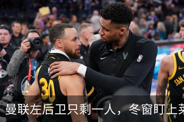 曼联左后卫只剩一人，冬窗盯上莱比锡28岁队长