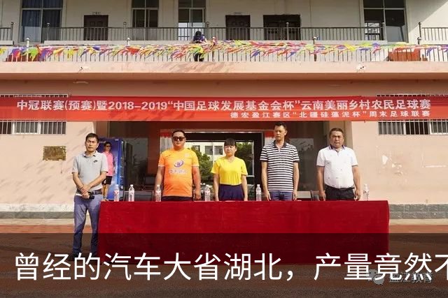 曾经的汽车大省湖北，产量竟然不如安徽？你们怎么看？