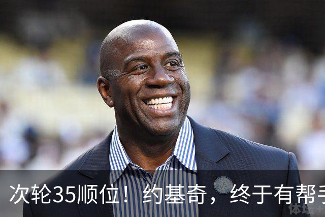 次轮35顺位！约基奇，终于有帮手了！