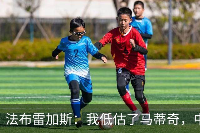 法布雷加斯：我低估了马蒂奇，中场休息专门为他换了三个人