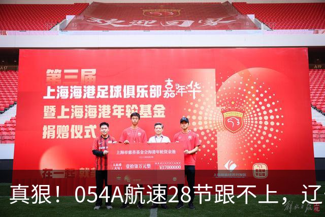 真狠！054A航速28节跟不上，辽宁舰编队干脆全用驱逐舰护航！
