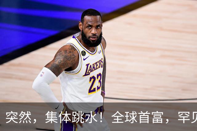 突然，集体跳水！全球首富，罕见“唱空”