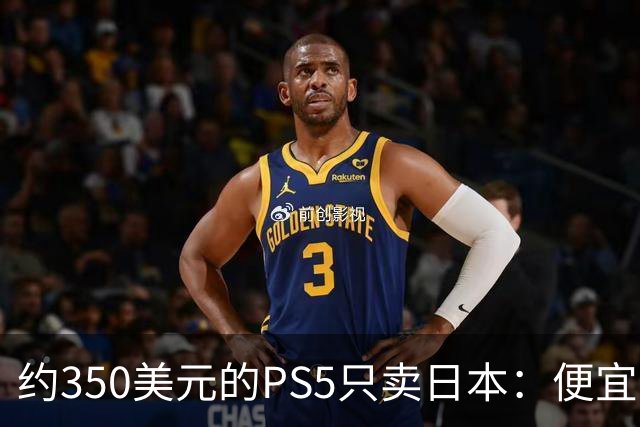 约350美元的PS5只卖日本：便宜背后是锁区锁语言