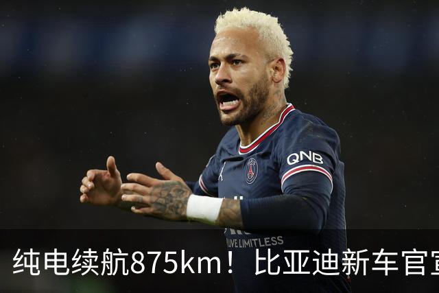 纯电续航875km！比亚迪新车官宣：10月23日即将上市