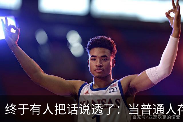 终于有人把话说透了：当普通人存款到20到50万，才是最容易翻车的