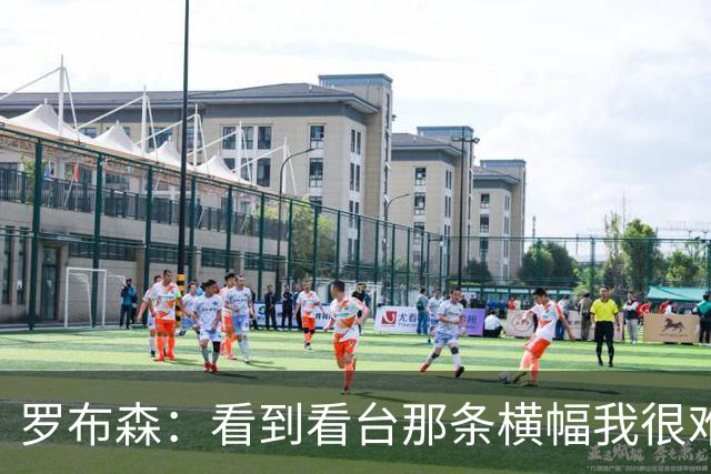 罗布森：看到看台那条横幅我很难过，我从不需要被提醒标准