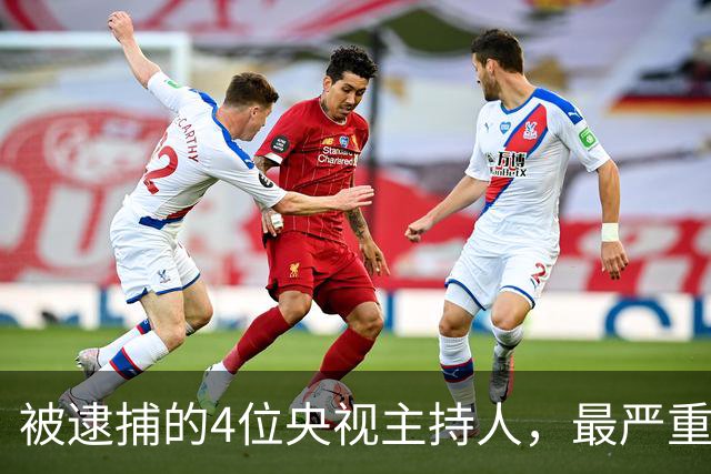 被逮捕的4位央视主持人，最严重的被驱逐出境，沦为阶下囚