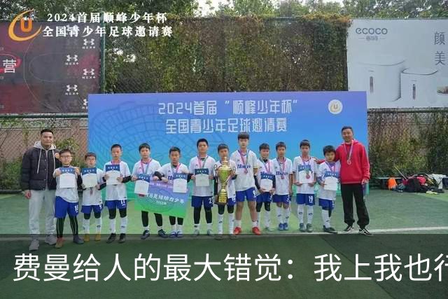 费曼给人的最大错觉：我上我也行