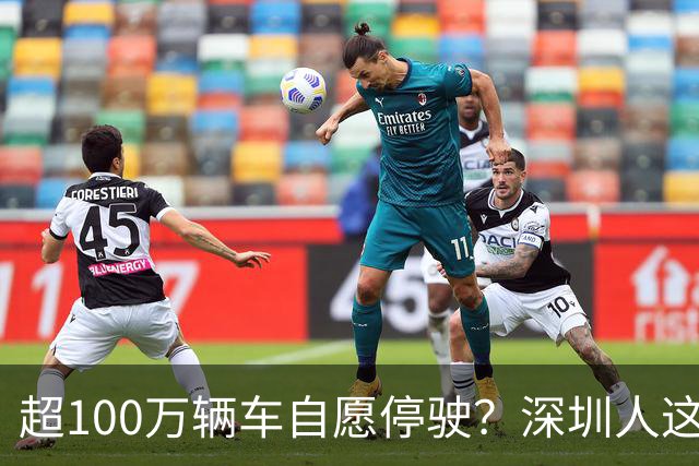超100万辆车自愿停驶？深圳人这次为什么这么齐心