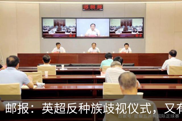 邮报：英超反种族歧视仪式，又有3名球员拒不下跪