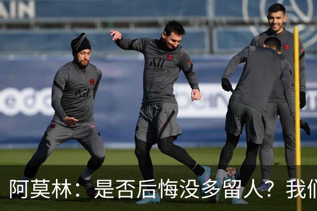 阿莫林：是否后悔没多留人？我们每个决策都有理性的现实依据