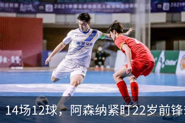 14场12球，阿森纳紧盯22岁前锋却要等到夏天