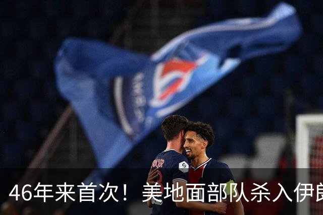 46年来首次！美地面部队杀入伊朗，339枚导弹狂轰救下两飞行员