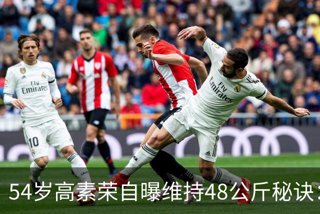 54岁高素荣自曝维持48公斤秘诀：靠视觉骗大脑